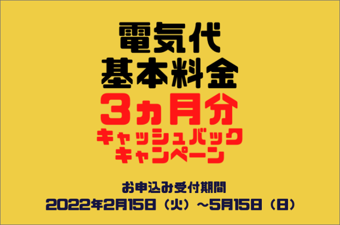 【期間限定】電気代基本料金3か月分キャッシュバックキャンペーン