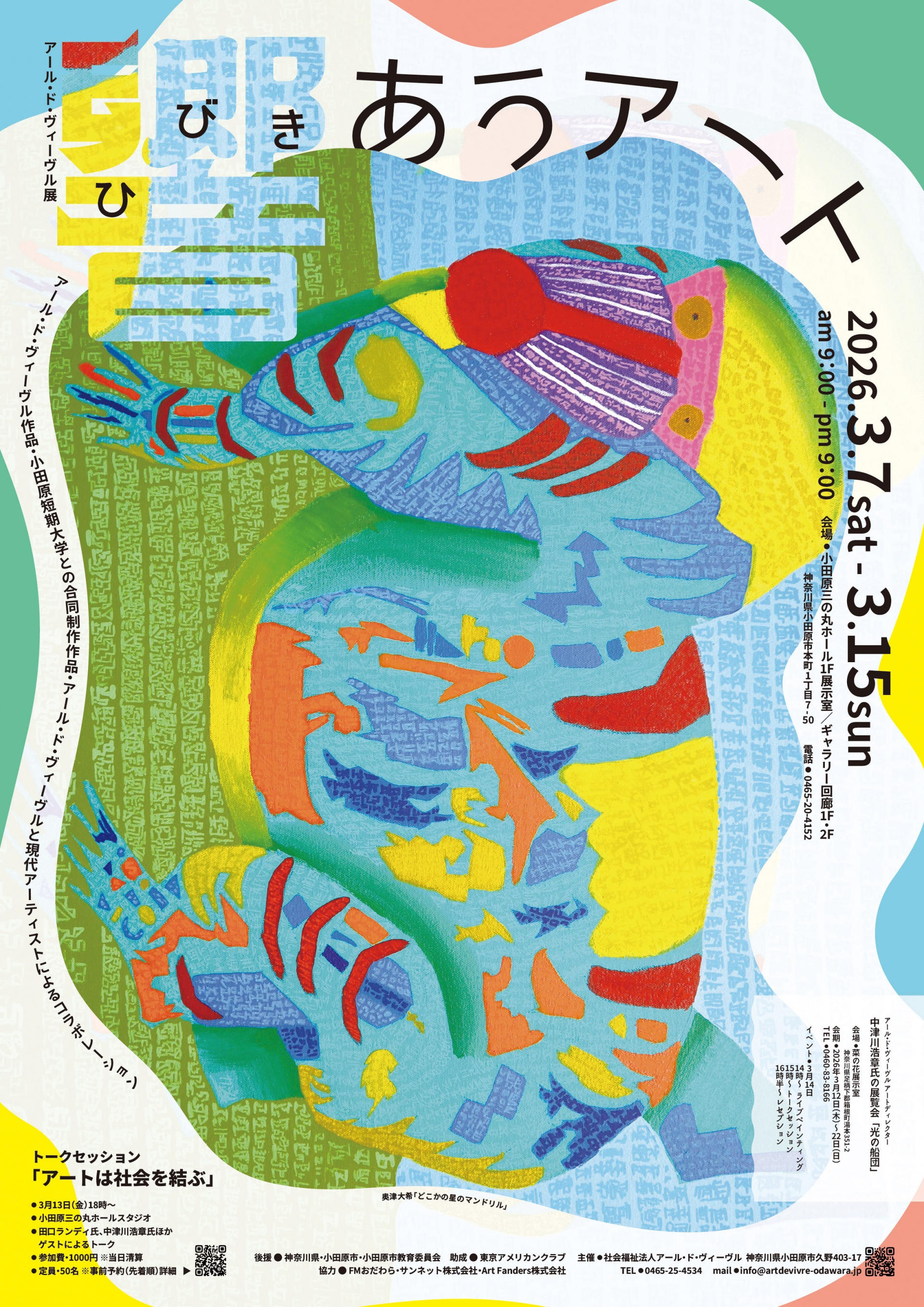 アール・ド・ヴィーヴル展が開催されます